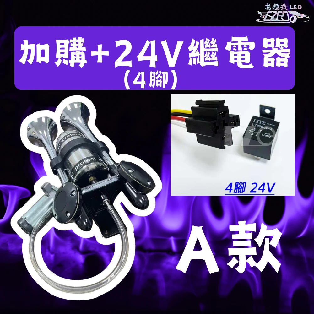 【高總裁LED】台灣現貨 新幹線 雙管 迴音喇叭 氣喇叭 AIR空氣喇叭 12V 24V 吃風 馬達 吃電 高音