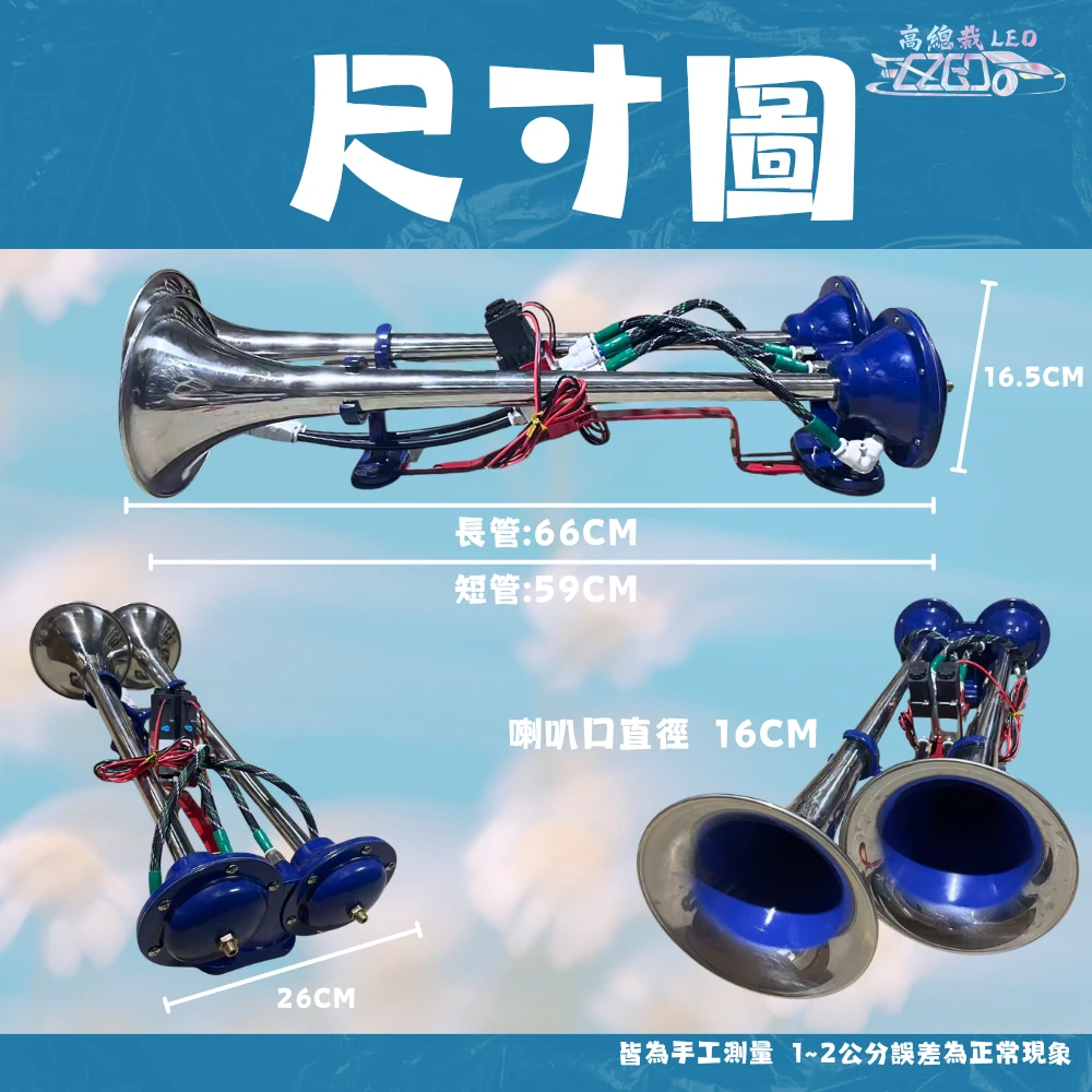 【高總裁LED 】台灣現貨 泰國喇叭 氣喇叭 12~24V 雙管 空氣喇叭 AIR空氣喇叭 長管 短管