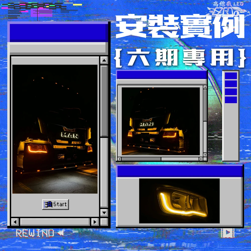 【高總裁LED 】台灣現貨 MAN 日行燈 黃光 六期 專用 日行燈 轉向燈 方向燈 六期專用