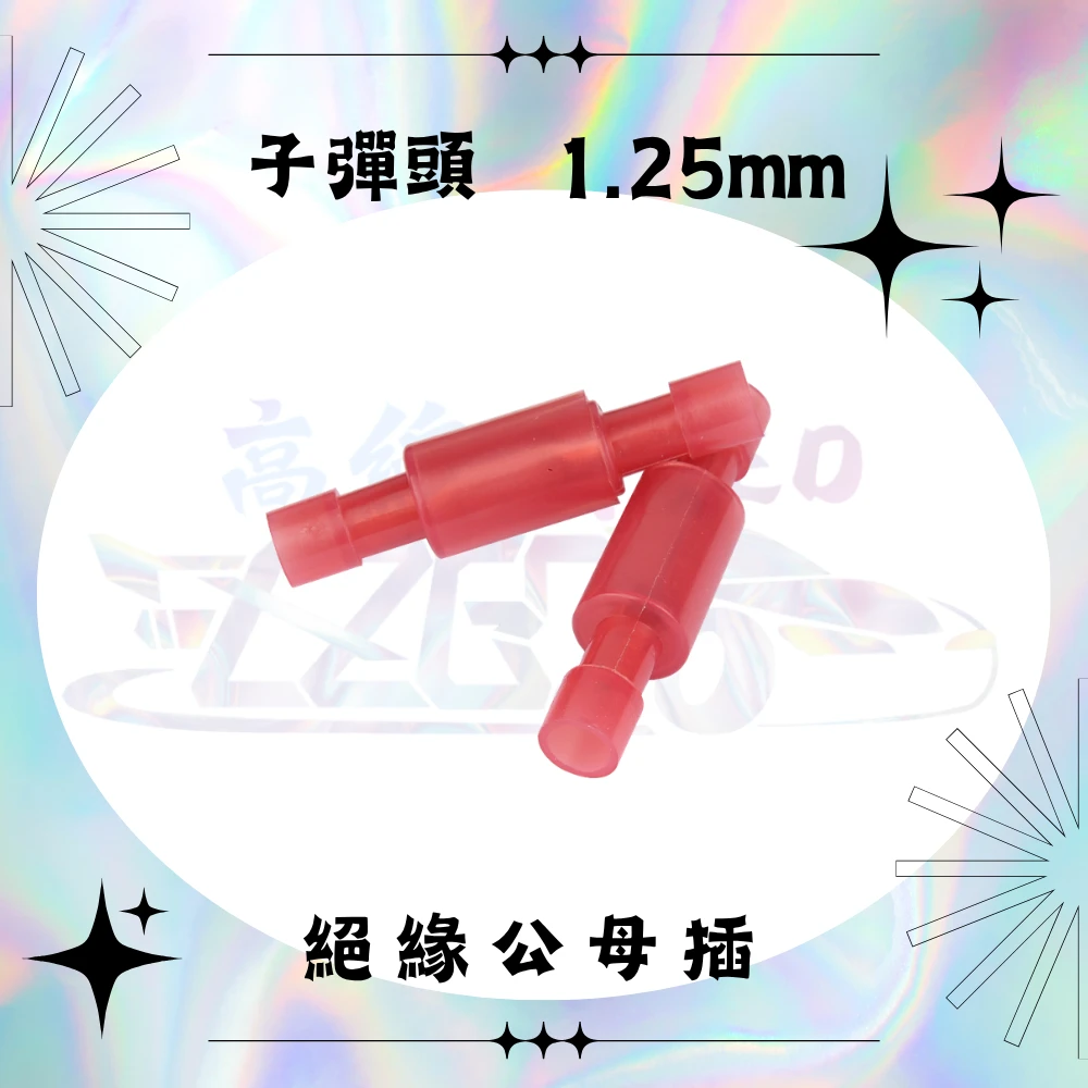 【高總裁LED 】台灣現貨 尼龍絕緣端子 子彈型公母 對接頭 子彈型 公母插