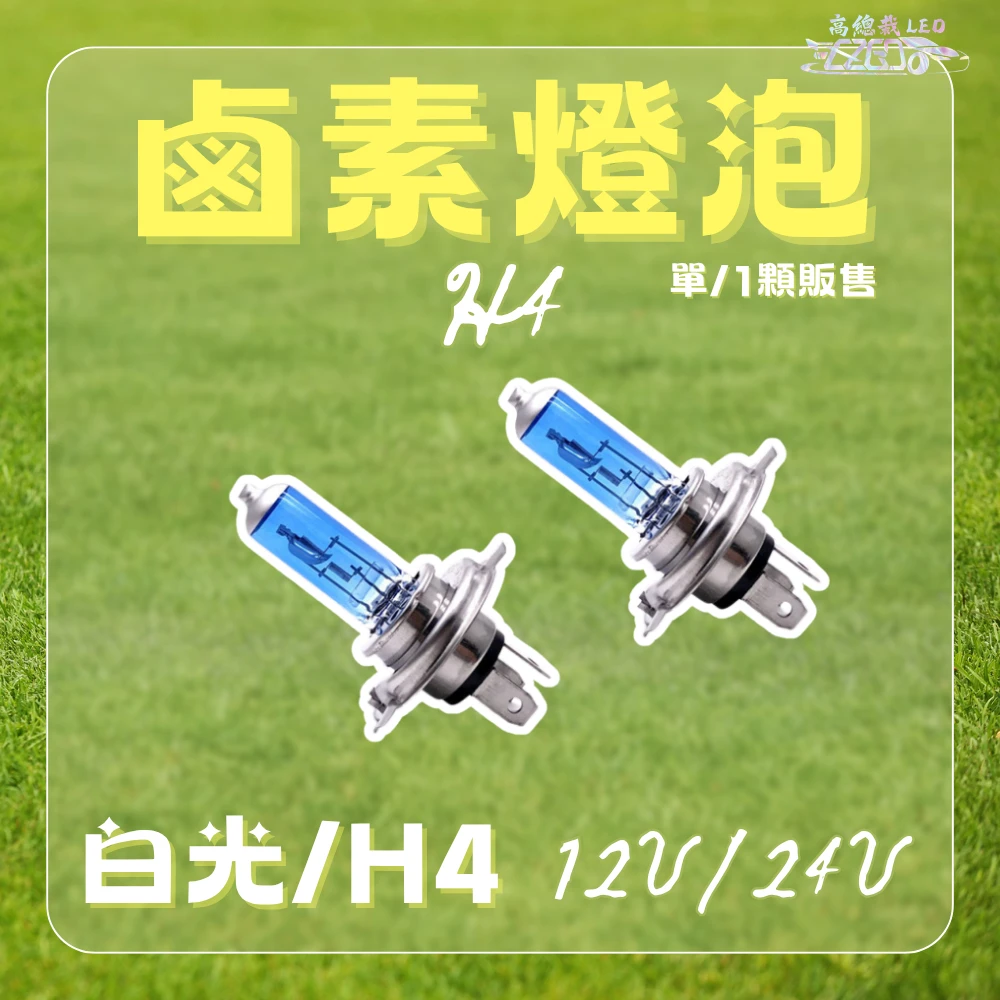 【高總裁LED 】台灣現貨 汽車鹵素燈泡 驗車可過 H1 H3 H4 H7 H11