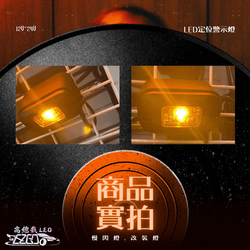 【高總裁LED 】台灣現貨 LED定位警示燈 12V24V 黃光 慢閃 車尾警示燈 改裝 警示燈