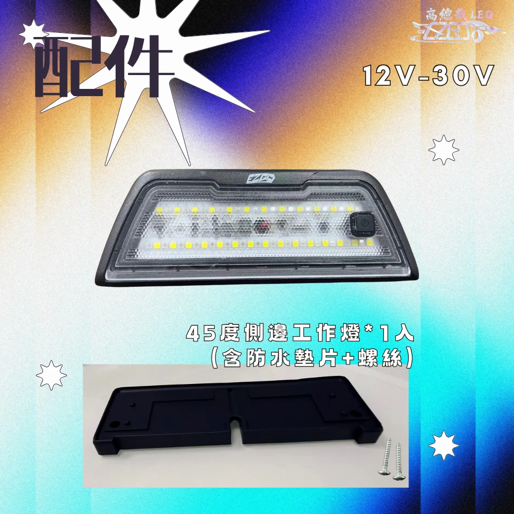 【高總裁LED 】台灣現貨 LED 照地邊燈 照地燈 側邊燈 12V-30V 12V 24V 工作燈 照地燈 白光 黃光