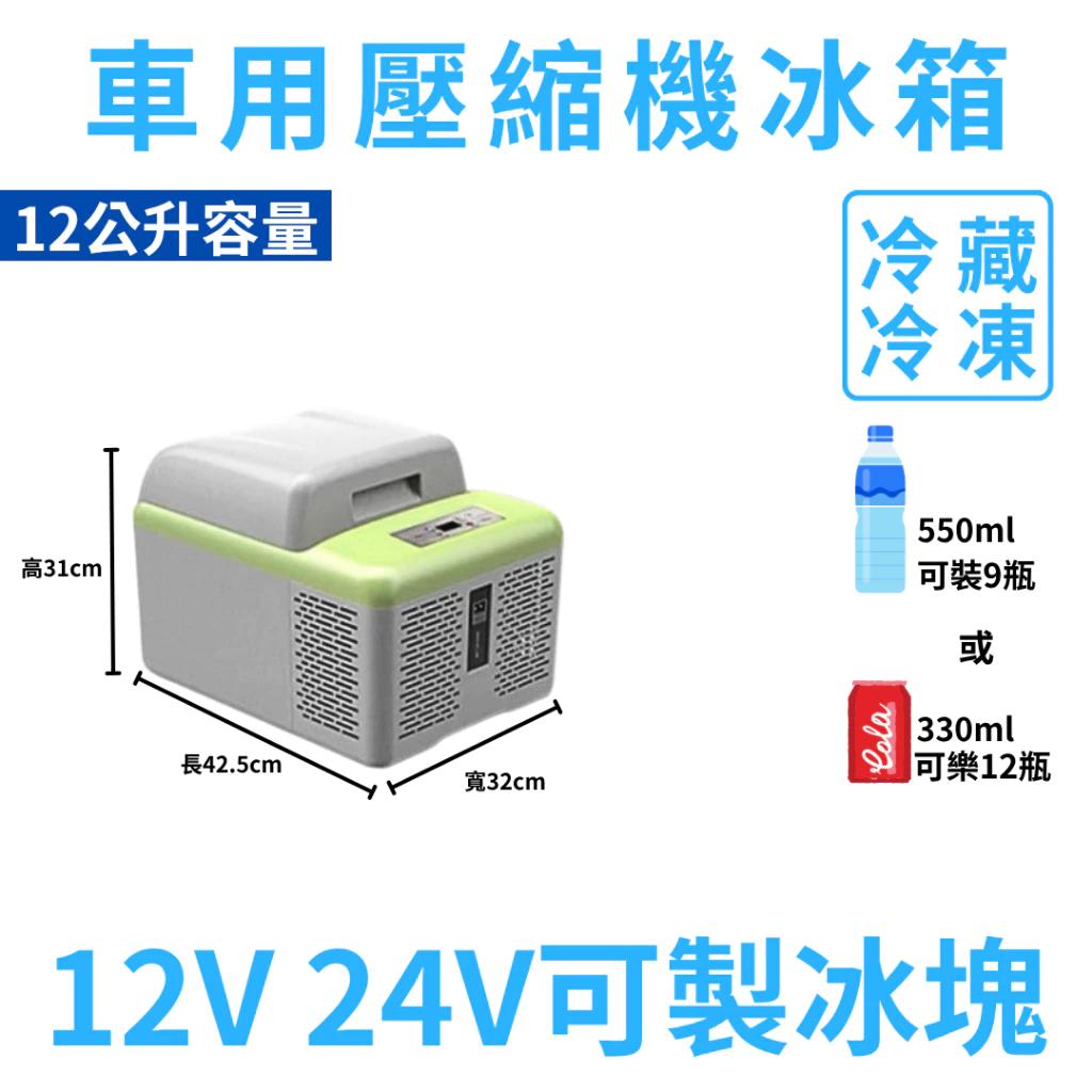 壓縮機款製冷製冰冰箱 15L 20L 30L 車用行動冰箱 12~24V 冷藏冷凍兩用 家用 【高總裁LED 】台灣現貨