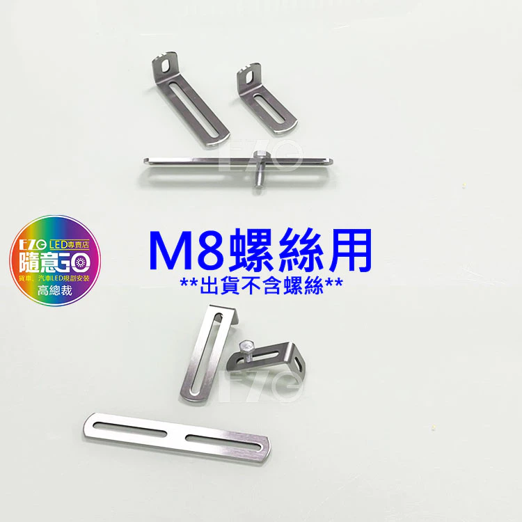 【高總裁LED 】台灣現貨 白鐵板 洞洞鐵 吊板 L型 M5螺絲 M8螺絲 萬能吊板 LED 工作燈 霧燈 固定 支架