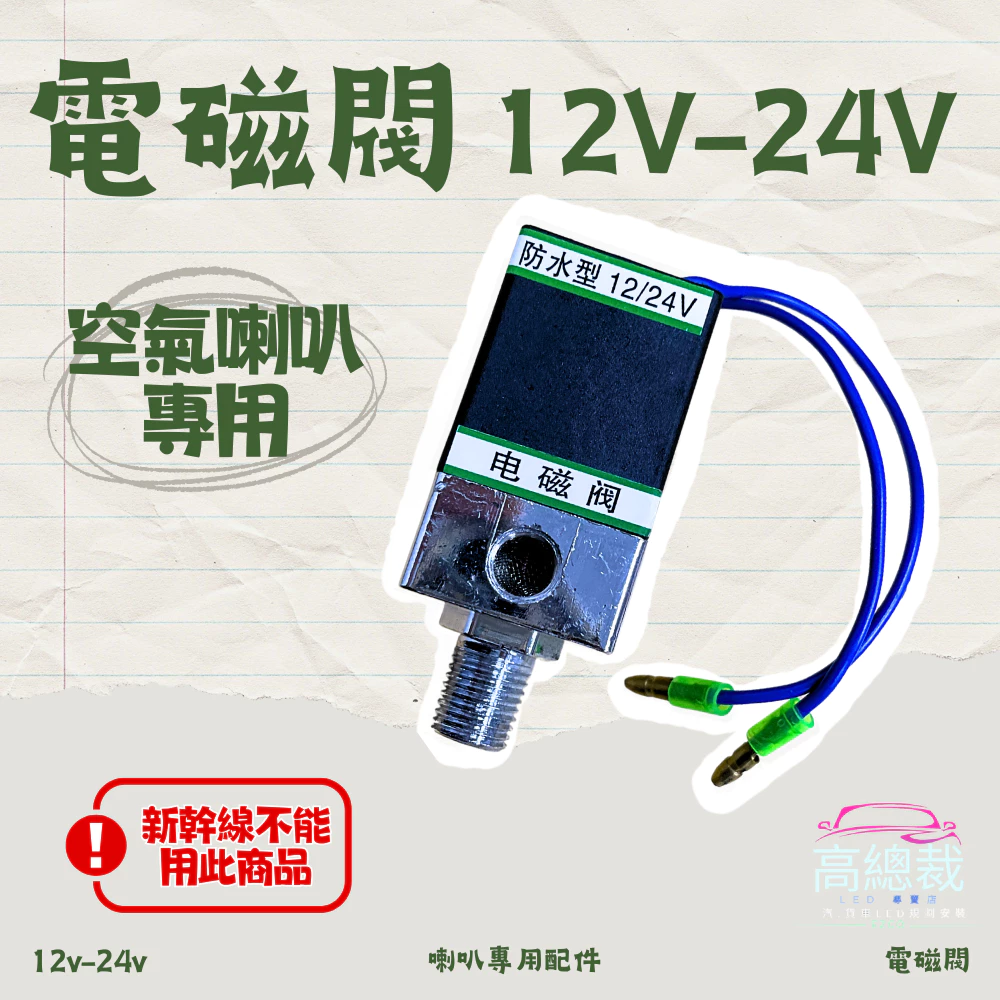 【高總裁LED 】台灣現貨 電磁閥 12~24V 新幹線AIR喇叭 空氣喇叭專用 氣笛喇叭 喇叭 空氣喇叭開關