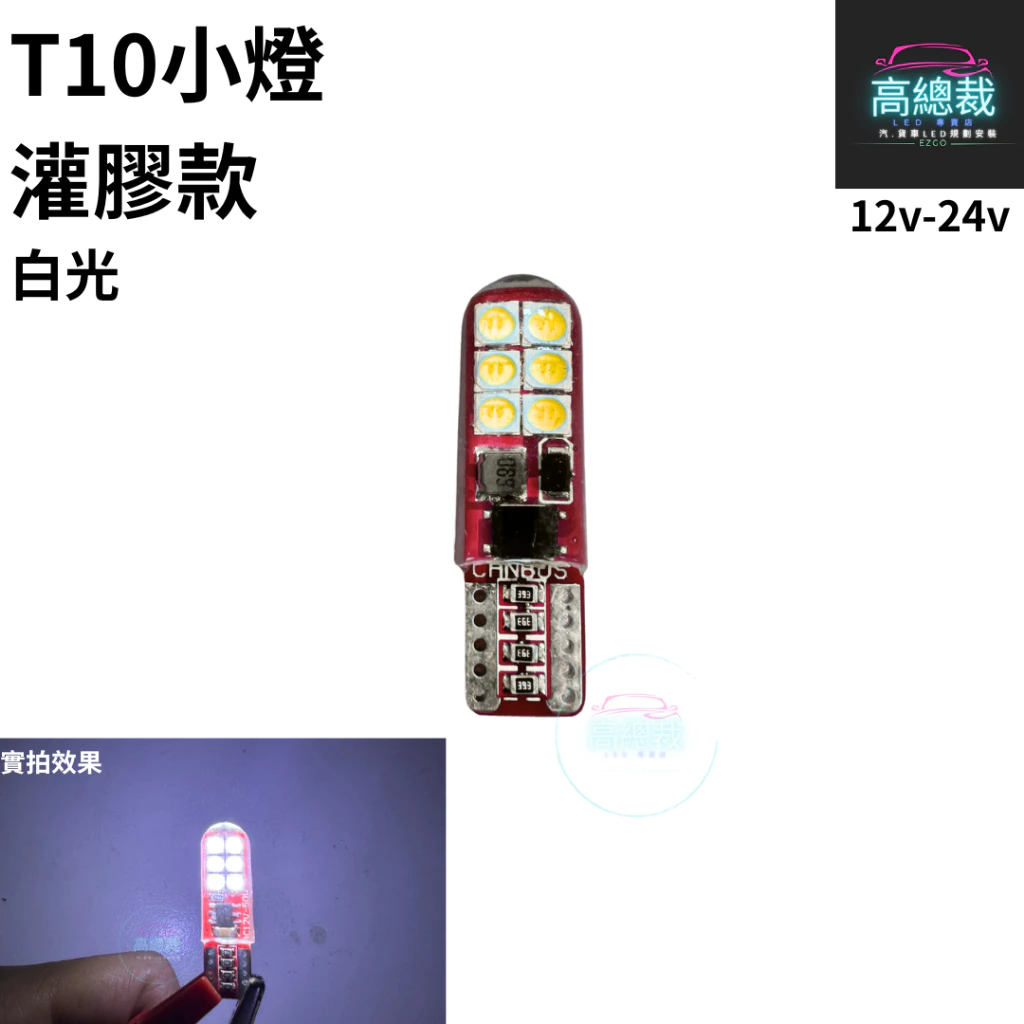 【高總裁LED 】台灣現貨 LED 室內燈 雙尖 T10 方向燈 車門燈 閱讀燈 腳底燈 12V 24V 車燈