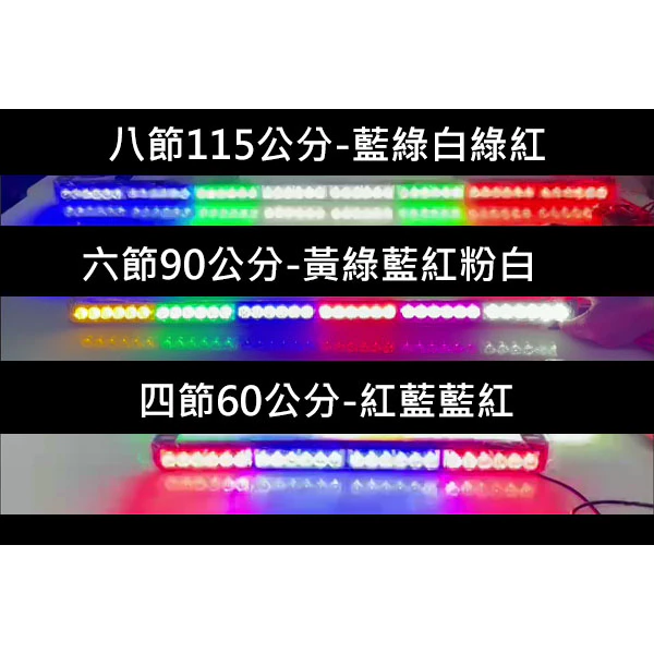 【高總裁LED 】台灣現貨 LED 長條爆閃燈 16種模式 四節 六節 八節 跑馬 頻閃 快閃 慢閃 可換吸盤 468
