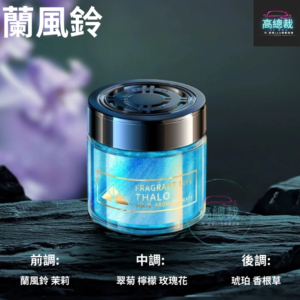 Tw現貨 珊陽車用香膏 3秒瞬香 汽車香水 車用香薰 室內香水 芳香劑 除異味 汽車 除臭 持續香氛 高總裁LED