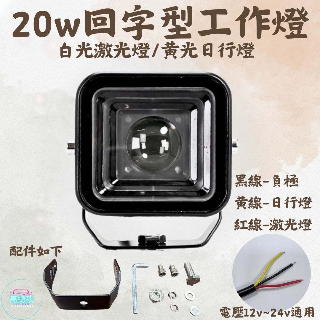 【高總裁LED 】台灣現貨 20W回字型工作燈 白光激光燈  黃光日行燈12V~24V通用