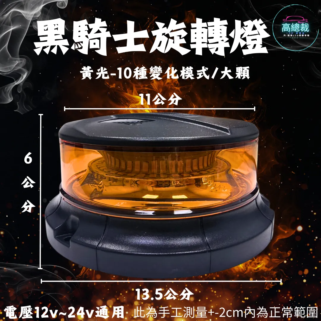 【高總裁LED 】台灣現貨 黑騎士旋轉燈  大顆  小顆10種變化  黃光 旋轉燈 爆閃燈 12~24V 通用