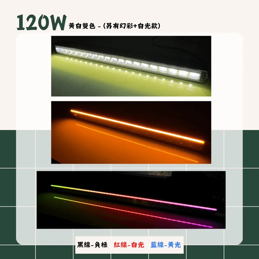 【高總裁LED 】台灣現貨 歐規雙色單排長排燈 12V-24V 投射燈 車頂燈 日行燈 天使眼 白光 黃光 幻彩
