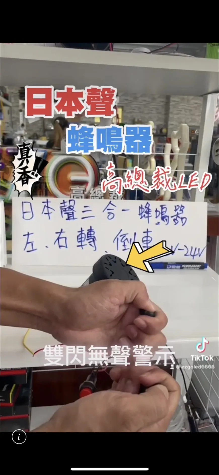 日本聲叮咚 三合一蜂鳴器 左右轉、倒車 雙閃警示燈無聲 轉向喇叭 倒車【高總裁LED 】台灣現貨