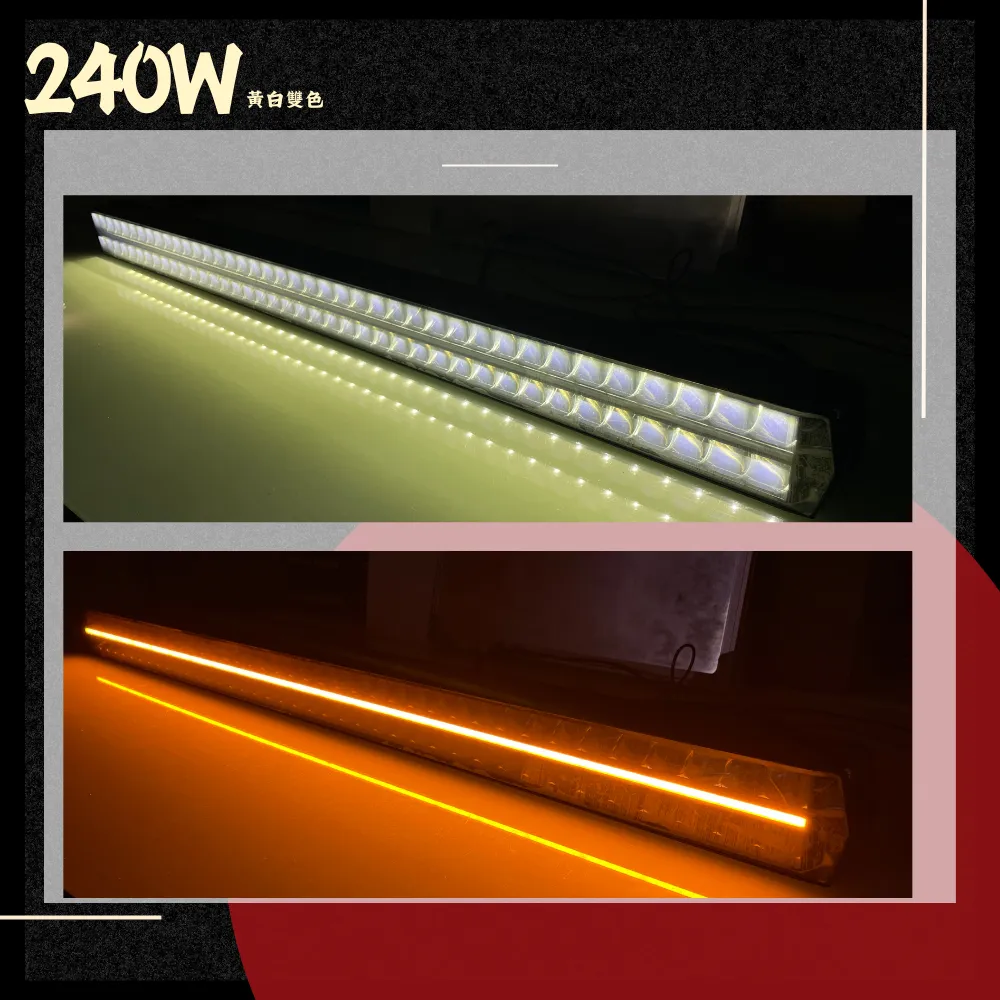 【高總裁LED 】台灣現貨 歐規雙色雙排長排燈 12V-24V 投射燈 車頂燈 日行燈 天使眼 白光 黃光 幻彩