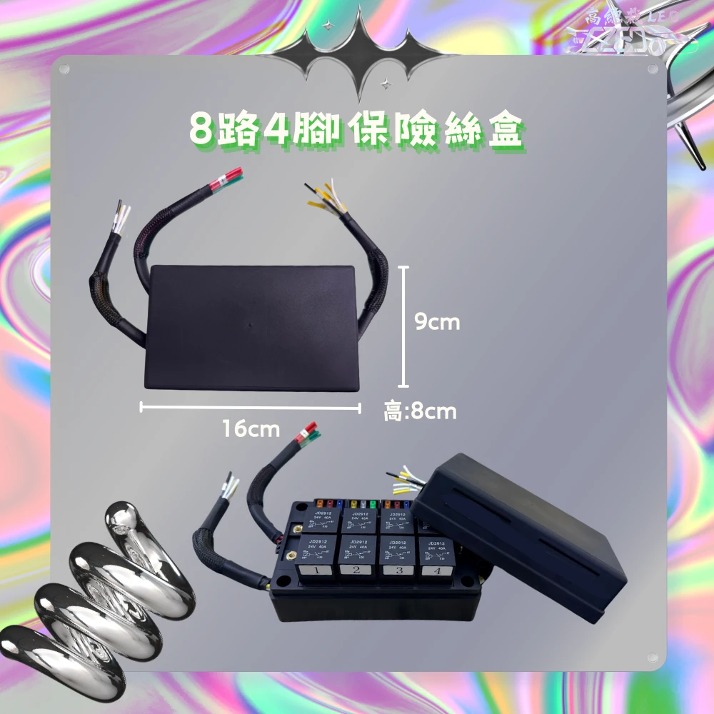 【高總裁LED 】台灣現貨 車用繼電器 附線 四路 八路 十二路 四腳保險絲盒 四腳4P 大電流 線組 強光線組