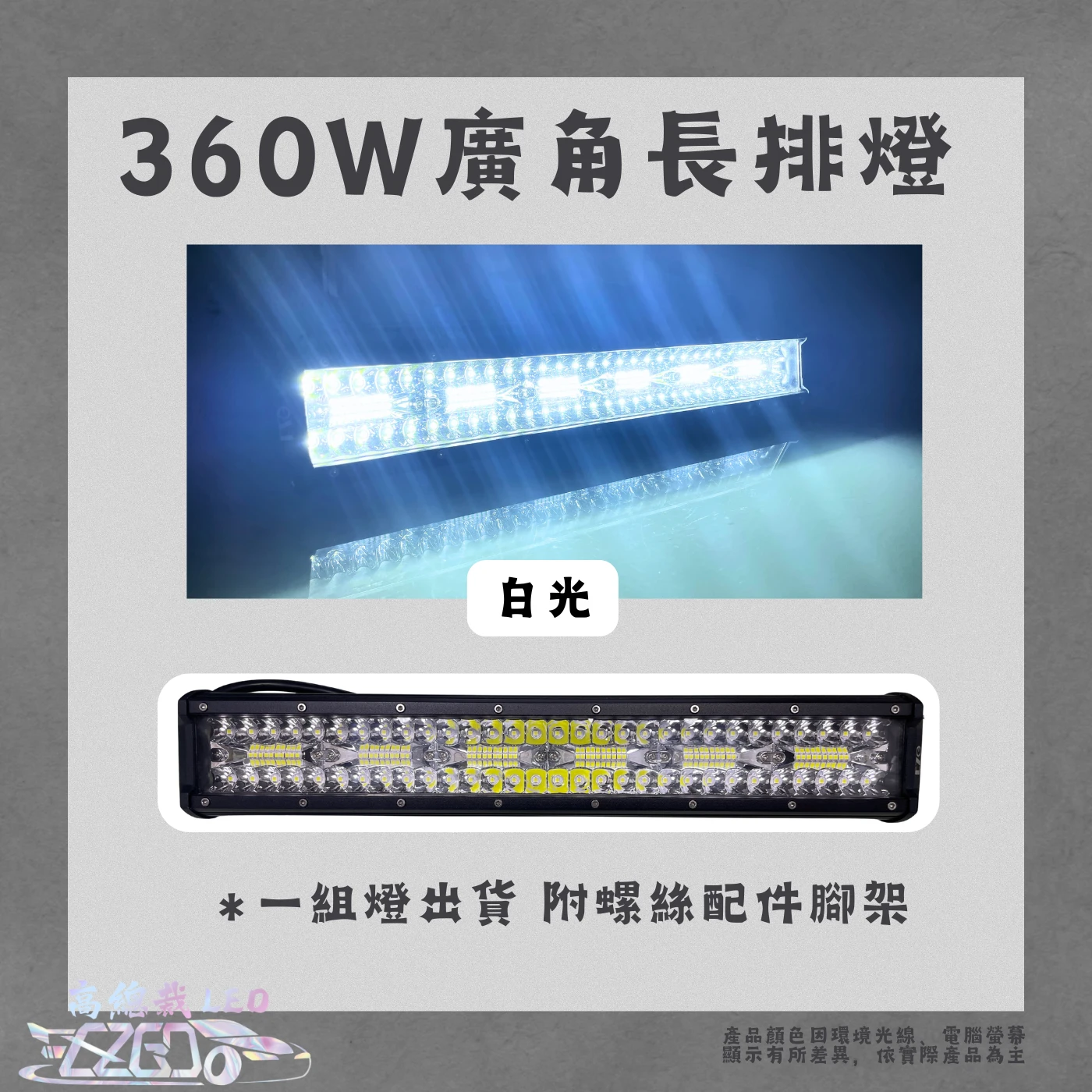 【高總裁LED 】台灣現貨 240W 300W 廣角燈 工作燈 長排燈12~24V 防水 照明燈 探照燈 工作燈 頭頂燈