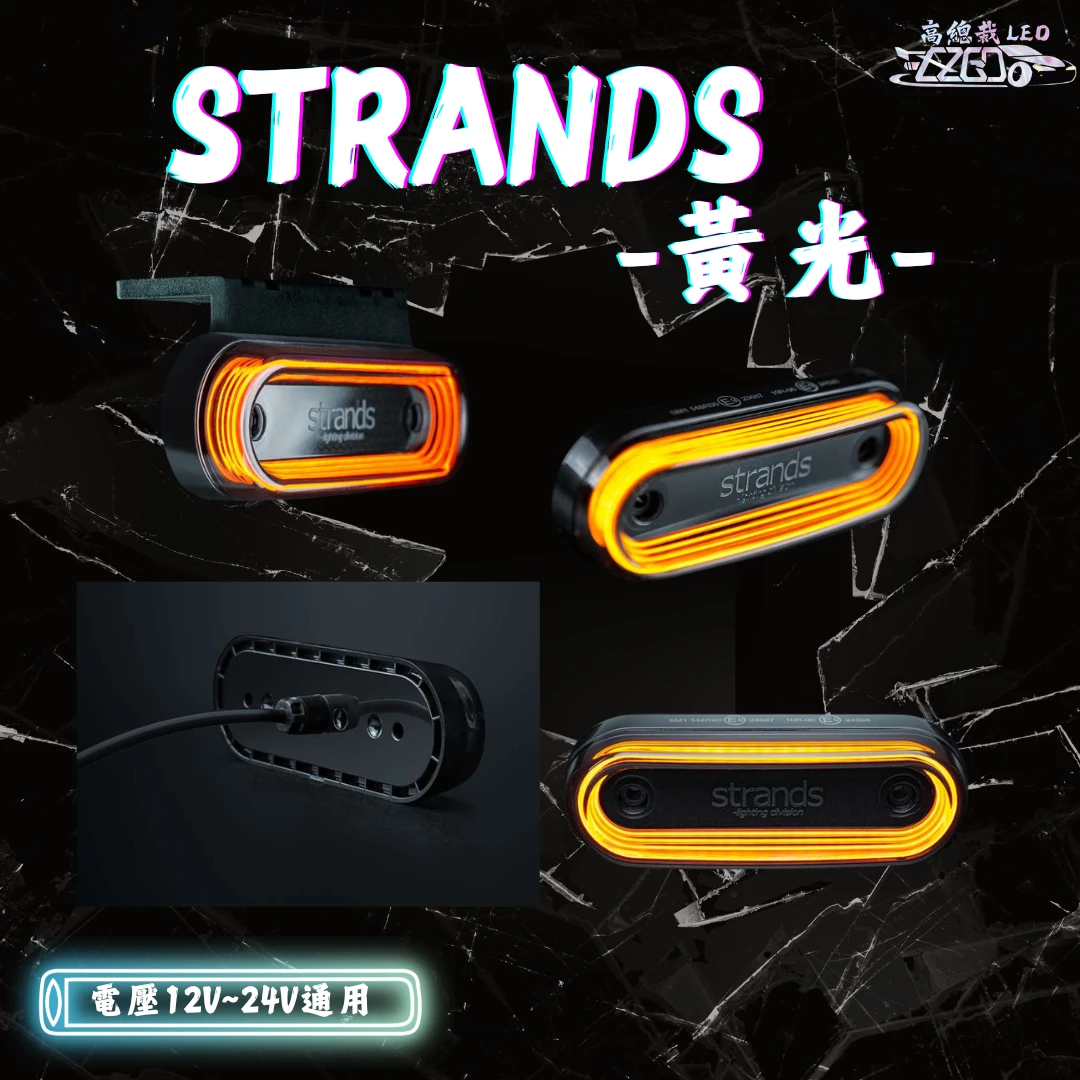 【高總裁LED 】現貨 strands  12-24v 小燈
