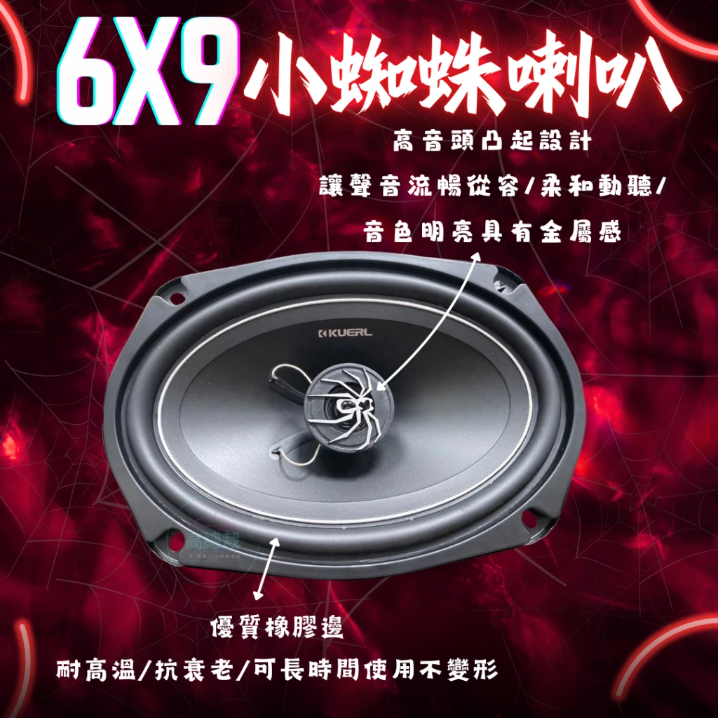 【高總裁LED 】台灣現貨 小蜘蛛同軸喇叭 6x9吋 附網 車音響 大功率高中重低音喇叭 揚聲器 車用喇叭 喇叭