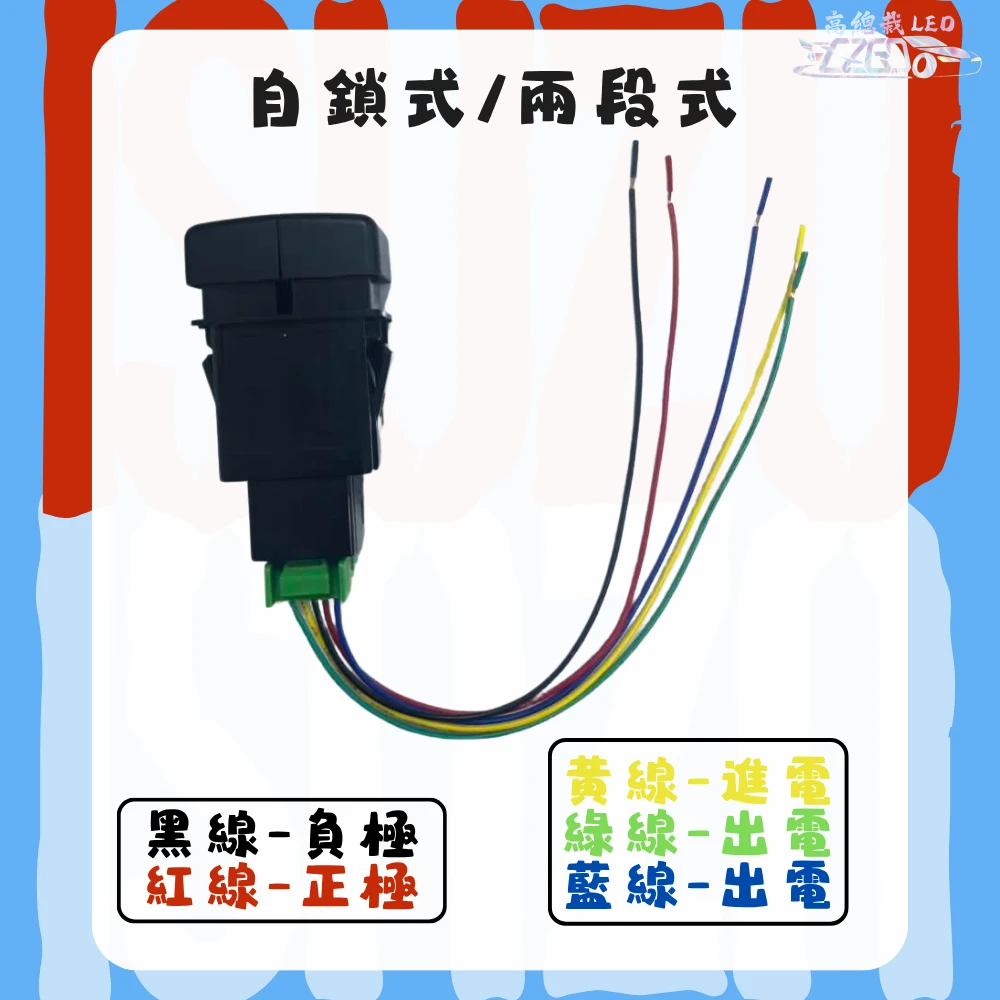 【高總裁LED 】台灣現貨 ISUZU 五十鈴 開關 附線 12V24V 雙切開關 開關 燈具