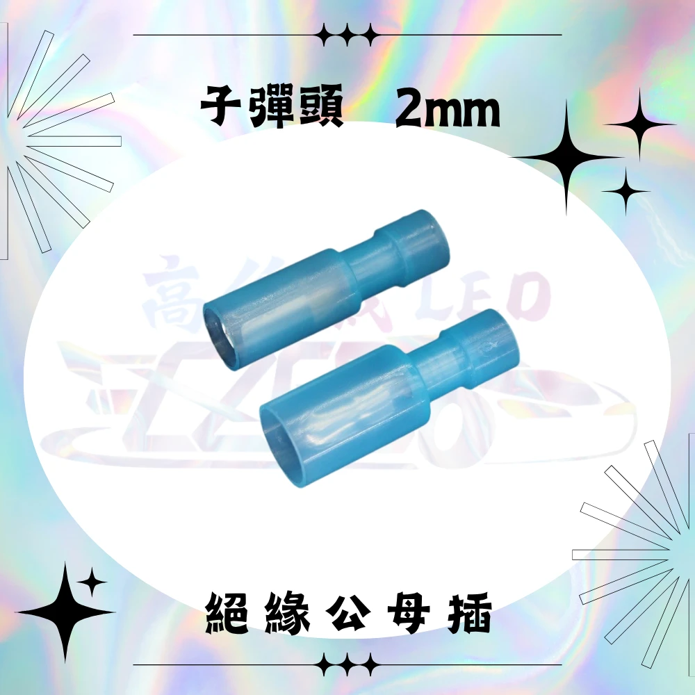 【高總裁LED 】台灣現貨 尼龍絕緣端子 子彈型公母 對接頭 子彈型 公母插