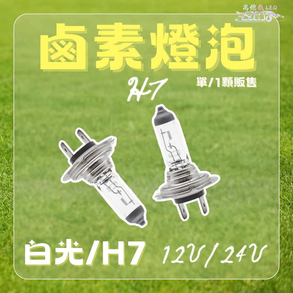 【高總裁LED 】台灣現貨 汽車鹵素燈泡 驗車可過 H1 H3 H4 H7 H11