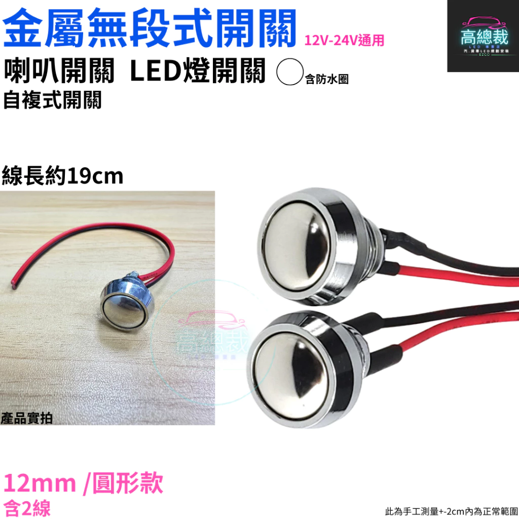【高總裁LED 】台灣現貨 無段式開關 12~24V 金屬 PP 帶線 自復式 7mm 12mm 開關 喇叭按鈕