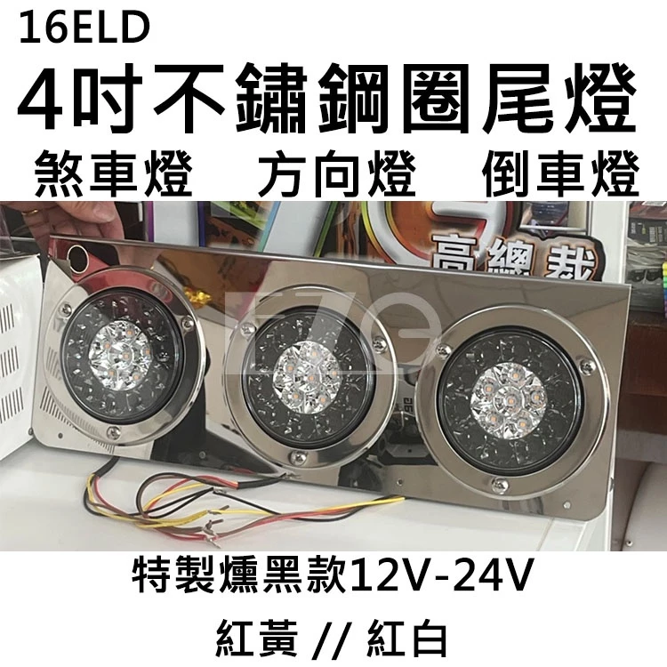 【高總裁LED 】台灣現貨 16ELD 4吋不鏽鋼圈雙色尾燈12~24V 防水 圓形尾燈 煞車燈 方向燈 小燈 警示燈