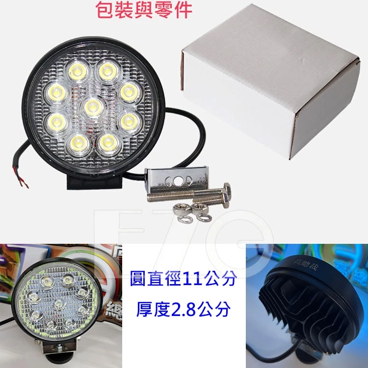 【高總裁LED 】台灣現貨 LED 27W 光圈燈 圓形工作燈 12~24V 9燈珠 彩色燈 照明燈 前照燈 工作燈
