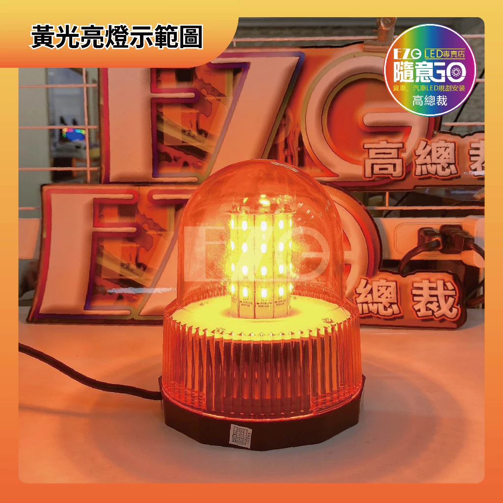 【高總裁LED 】台灣現貨 磁吸警示燈 旋轉燈 爆閃燈 點菸器插頭 三段變化 12V 24V通用 防水 大車