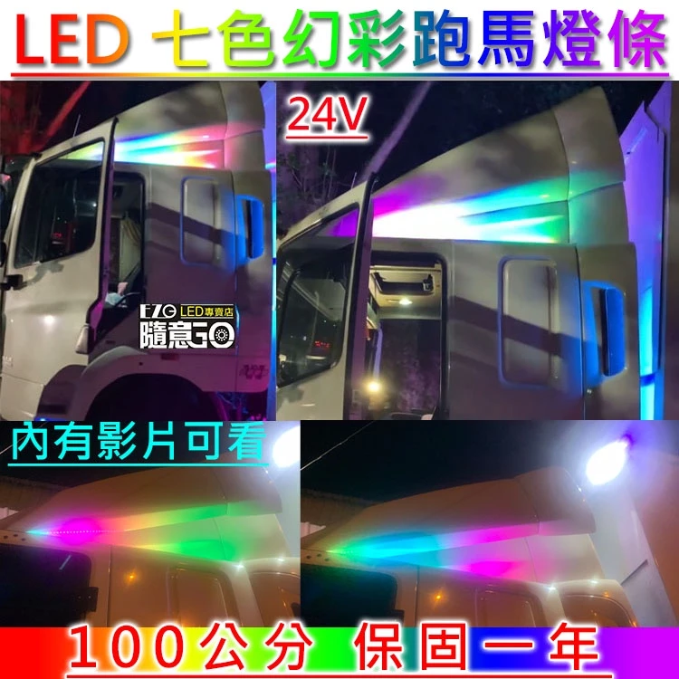 【高總裁LED】台灣現貨 LED 幻彩跑馬燈 硬燈條 鋁條燈 12v燈條 24v燈條 防水 高總裁LED