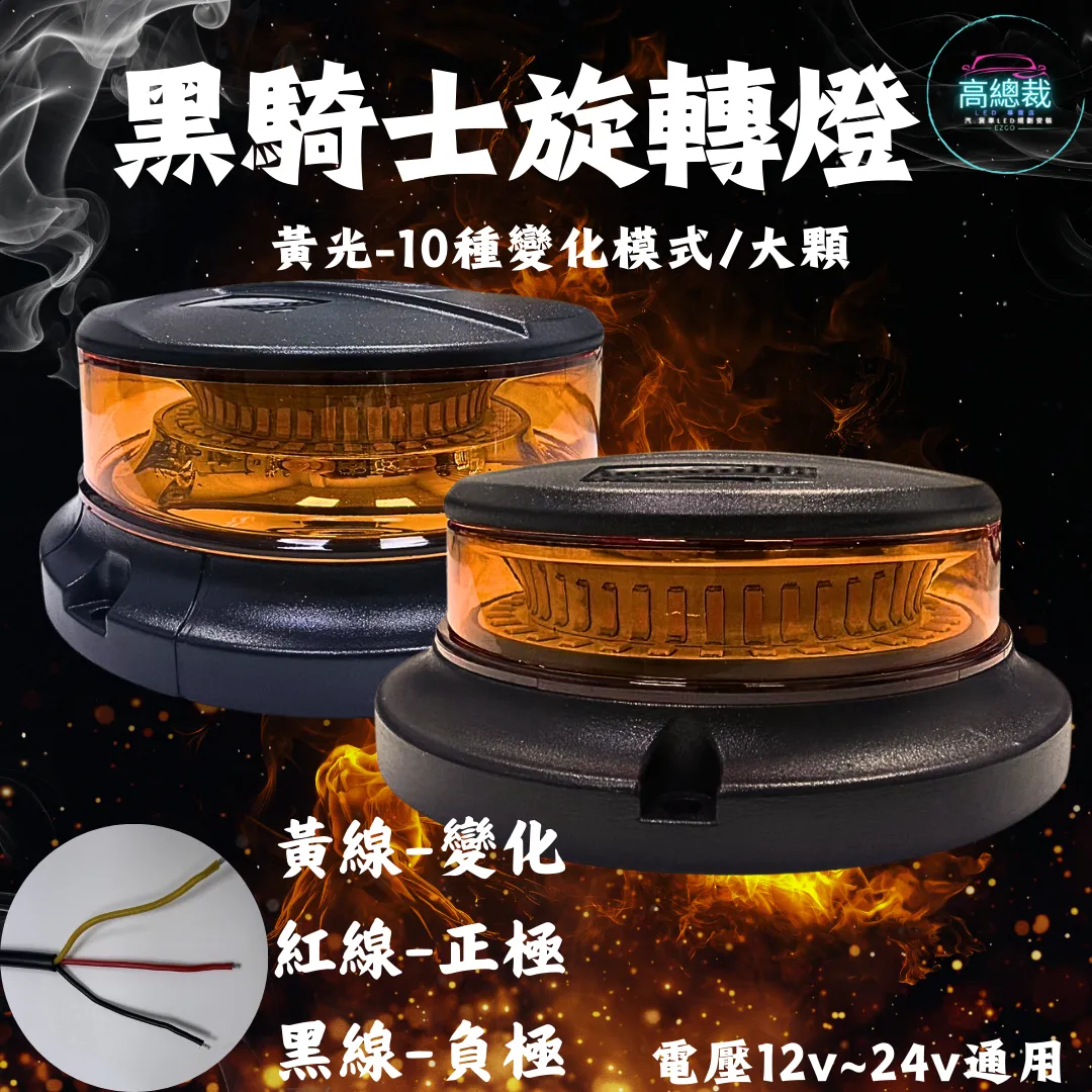 【高總裁LED 】台灣現貨 黑騎士旋轉燈  大顆  小顆10種變化  黃光 旋轉燈 爆閃燈 12~24V 通用