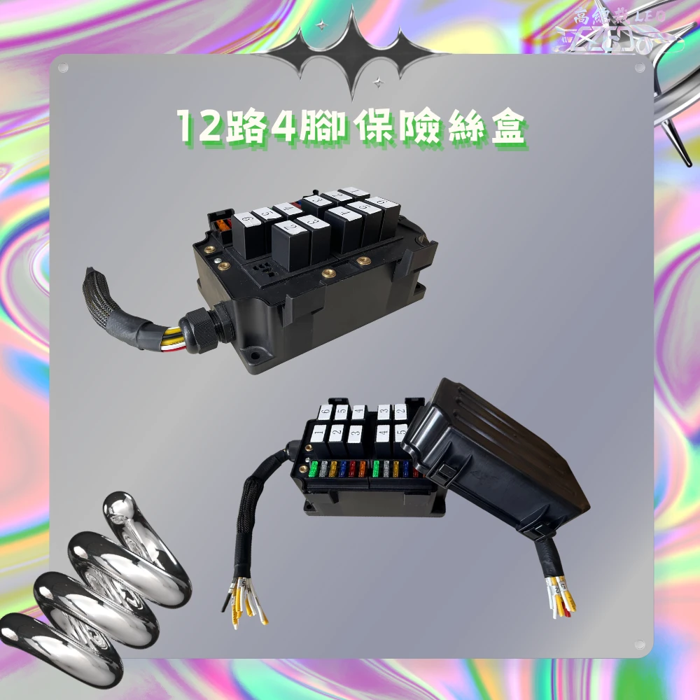 【高總裁LED 】台灣現貨 車用繼電器 附線 四路 八路 十二路 四腳保險絲盒 四腳4P 大電流 線組 強光線組