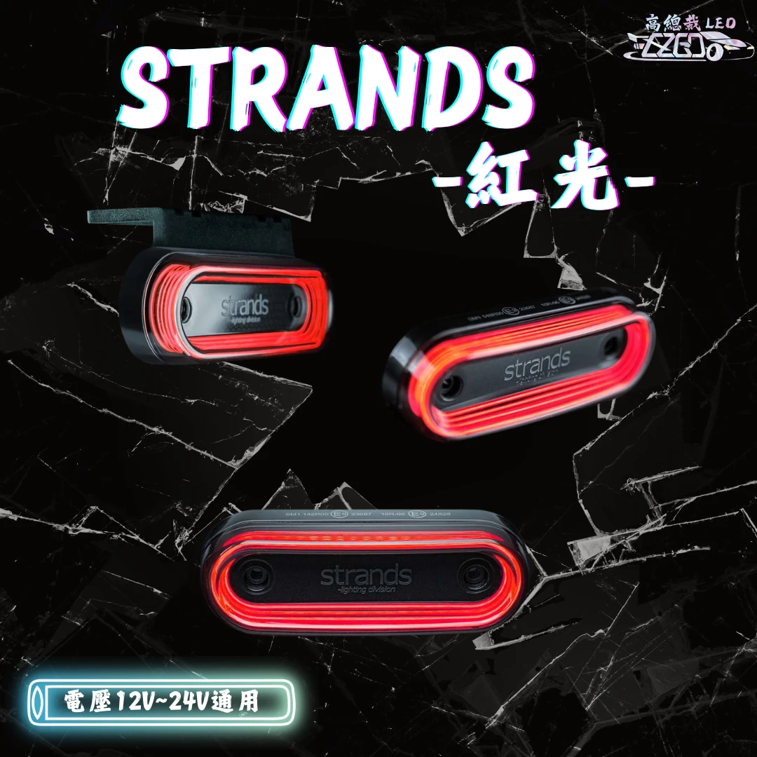 【高總裁LED 】現貨 strands  12-24v 小燈
