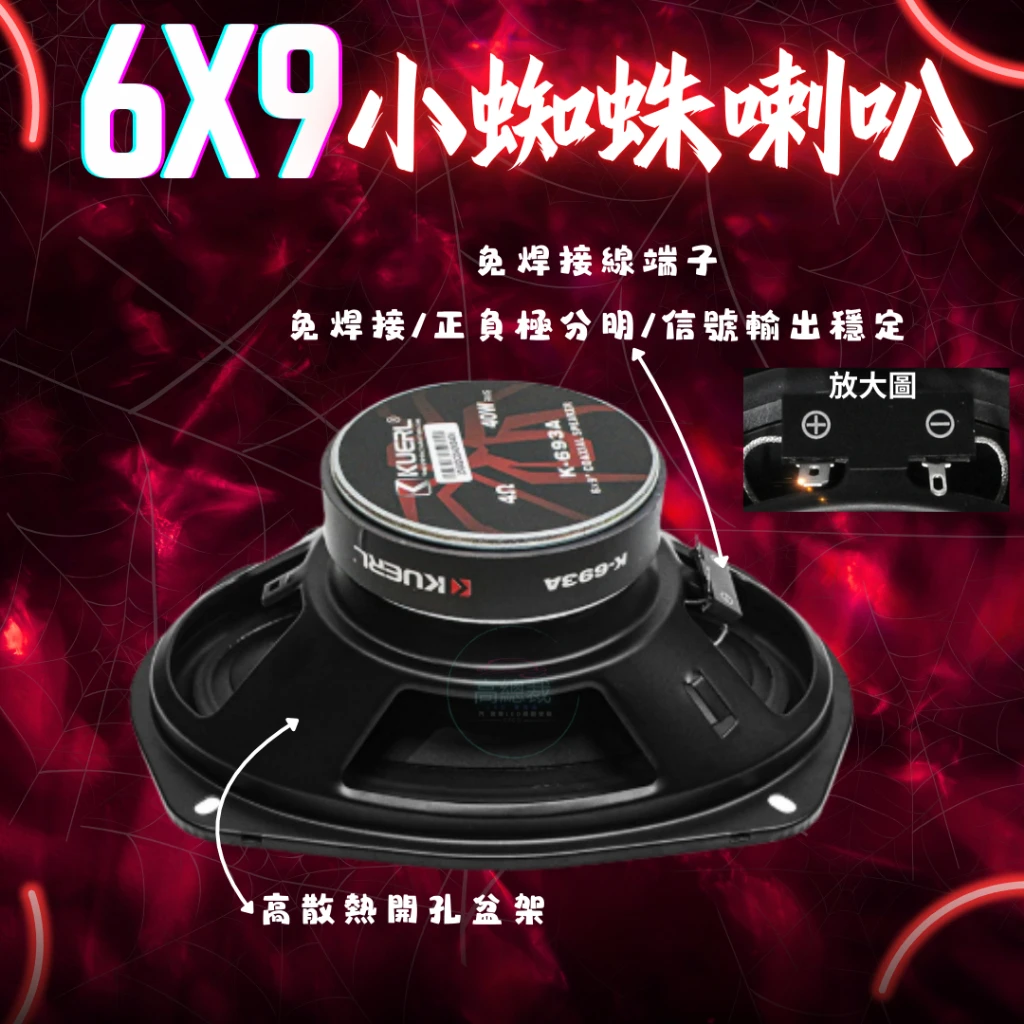 【高總裁LED 】台灣現貨 小蜘蛛同軸喇叭 6x9吋 附網 車音響 大功率高中重低音喇叭 揚聲器 車用喇叭 喇叭