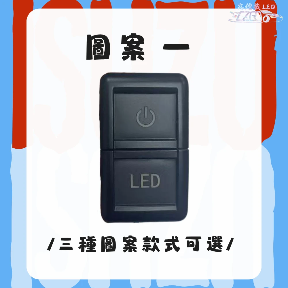 【高總裁LED 】台灣現貨 ISUZU 五十鈴 開關 附線 12V24V 雙切開關 開關 燈具