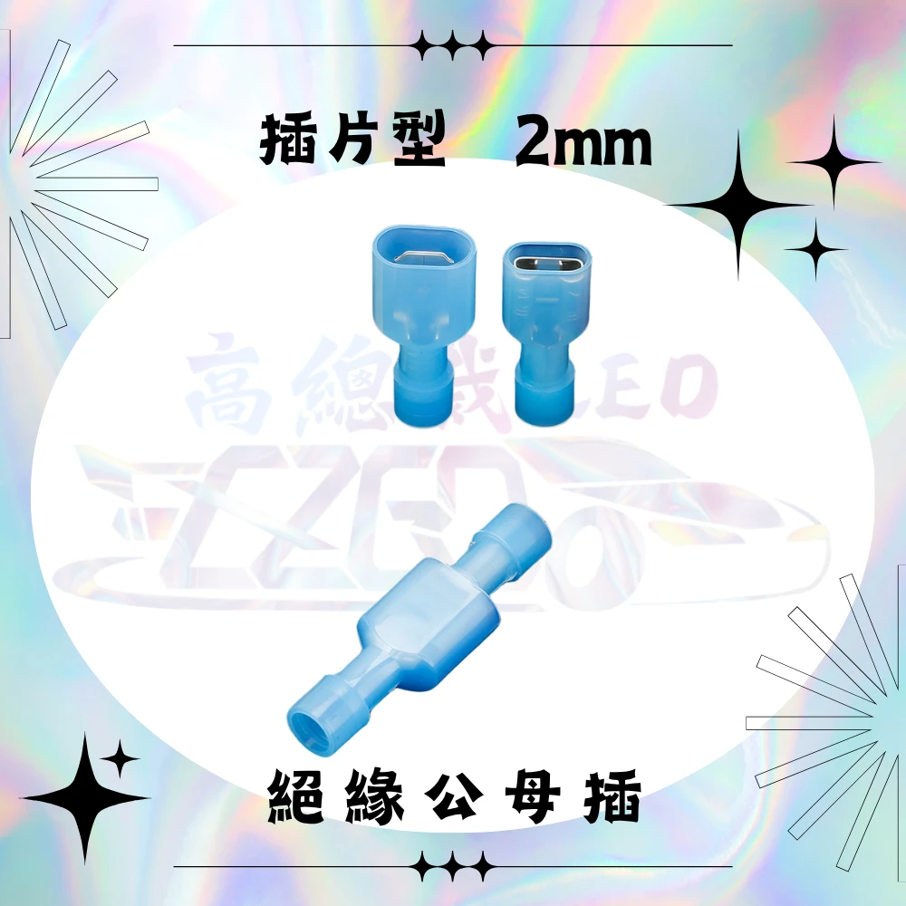 【高總裁LED 】台灣現貨 尼龍絕緣端子 子彈型公母 對接頭 子彈型 公母插