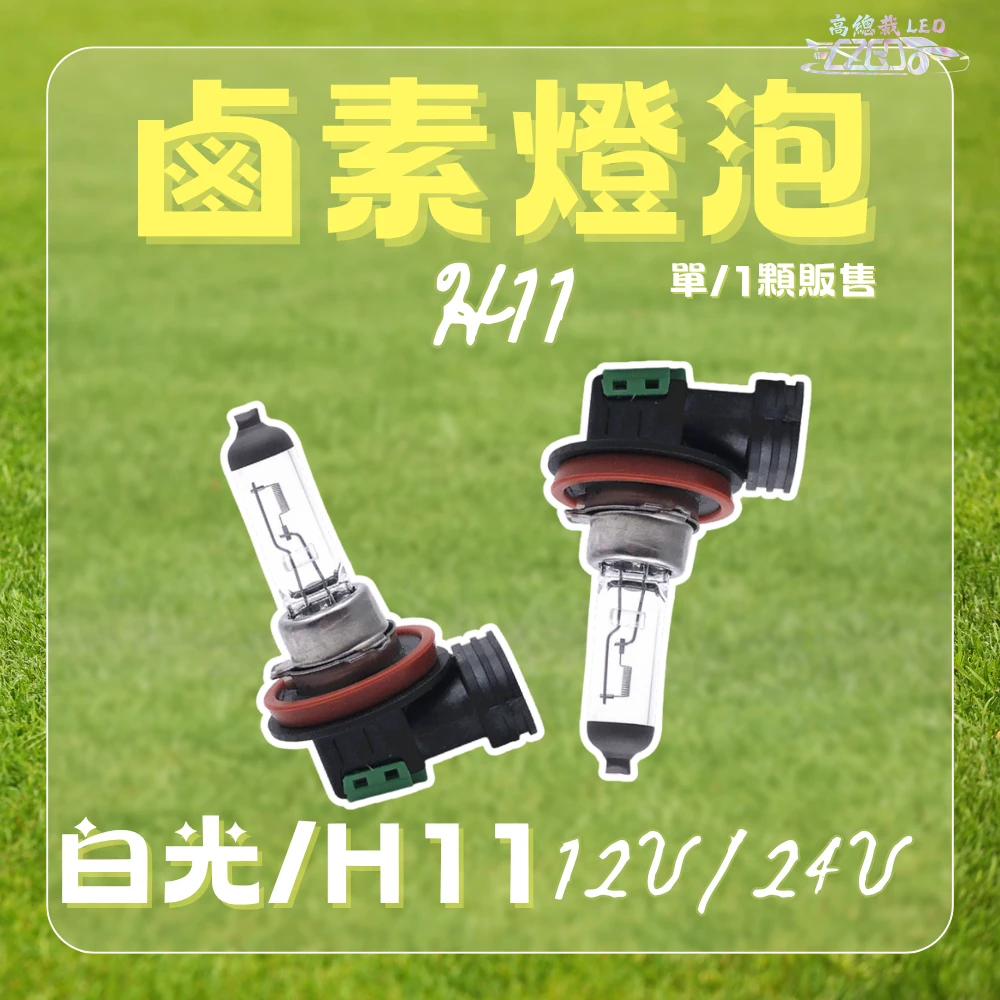 【高總裁LED 】台灣現貨 汽車鹵素燈泡 驗車可過 H1 H3 H4 H7 H11