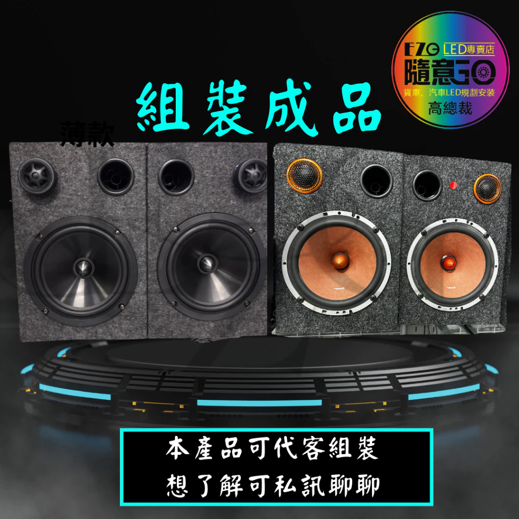 【高總裁LED】台灣現貨 絨毛音箱 木質音箱 6.5吋 6.9吋 薄款 厚款 喇叭 分音喇叭