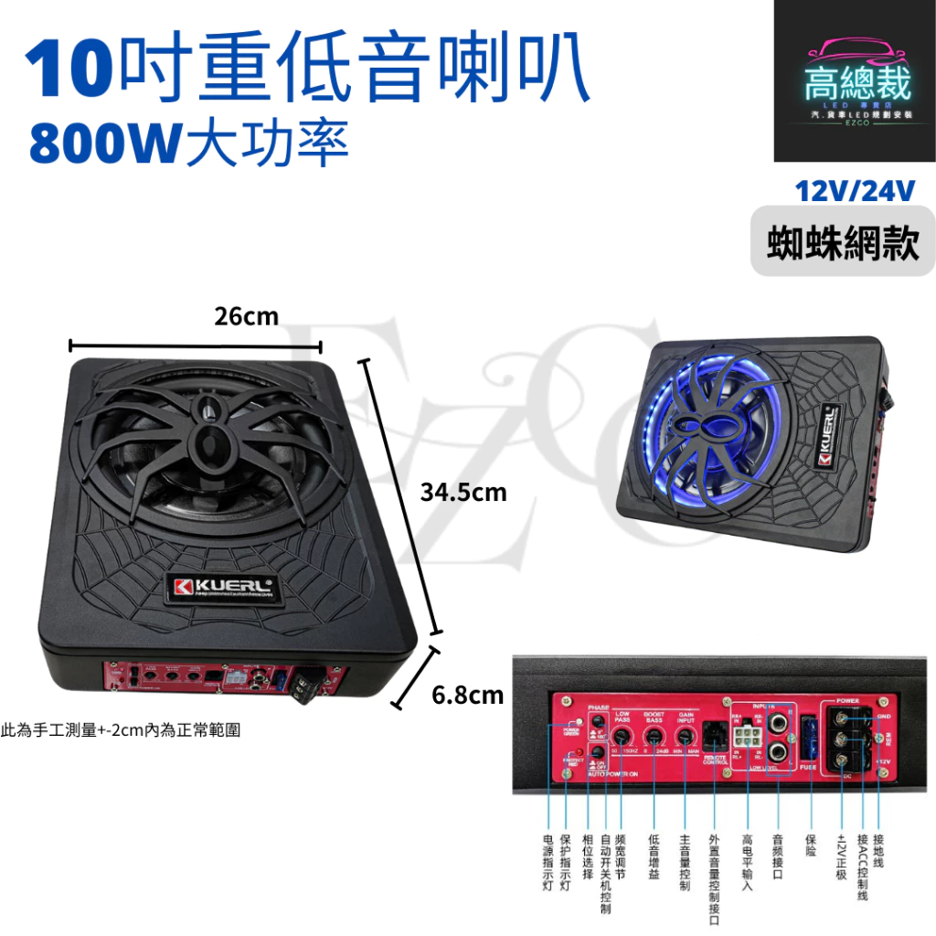 【高總裁LED 】台灣現貨 800W超薄低音炮 黑蜘蛛 大功率 重低音 高音 12V 24V 10吋 重低音音響 喇叭