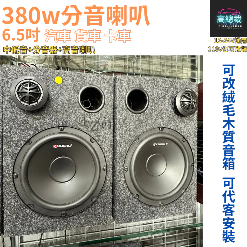 380w分音喇叭 6.5吋 中低音 高音 車音響改裝 大功率高中重低音喇叭 改裝揚聲器【高總裁LED 】台灣現貨