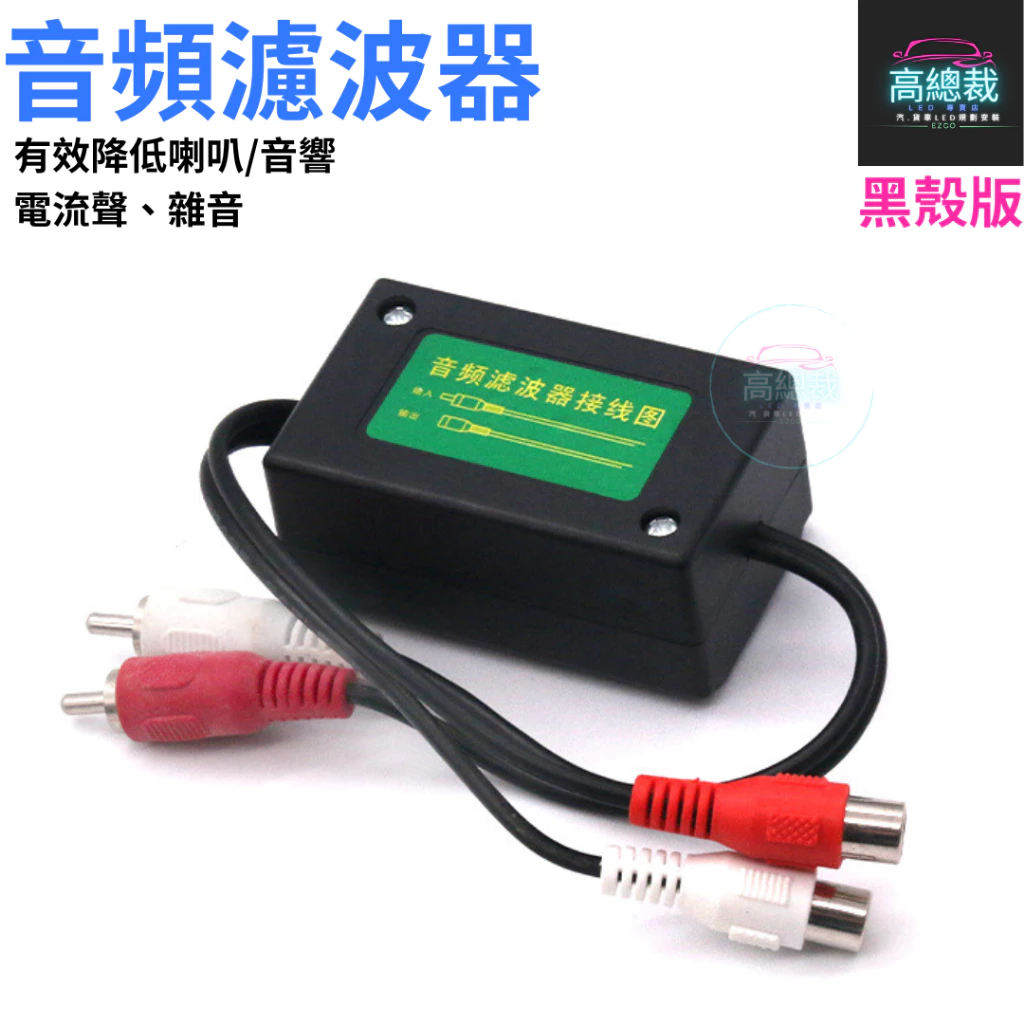 汽車音響音頻濾波器 消除汽車音響喇叭 重低音喇叭 擴大機等引起的雜音 咻咻聲 電流聲 【高總裁LED 】台灣現貨