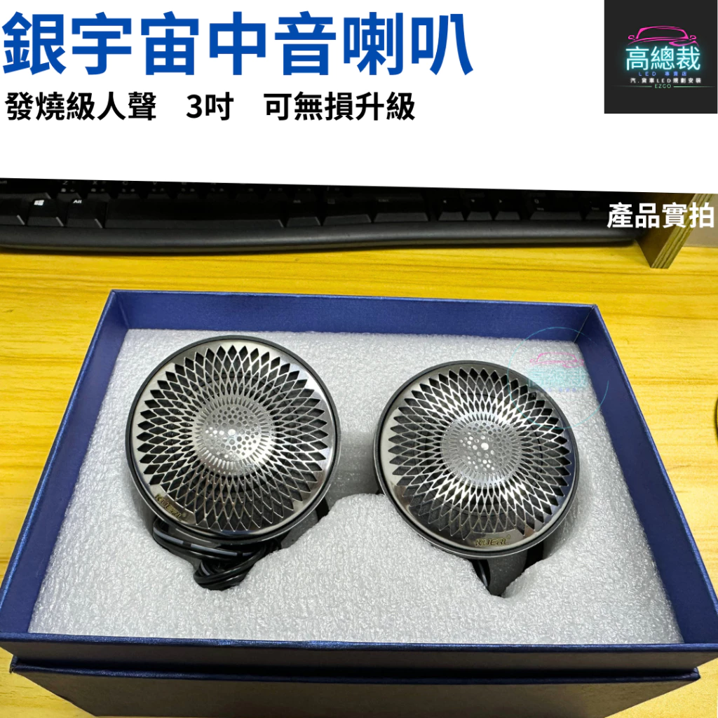 【高總裁LED 】台灣現貨 銀宇宙中音喇叭 3吋 發燒級人聲 可中置中音喇叭 儀表台中置喇叭 環繞喇叭 改裝品 無損升級