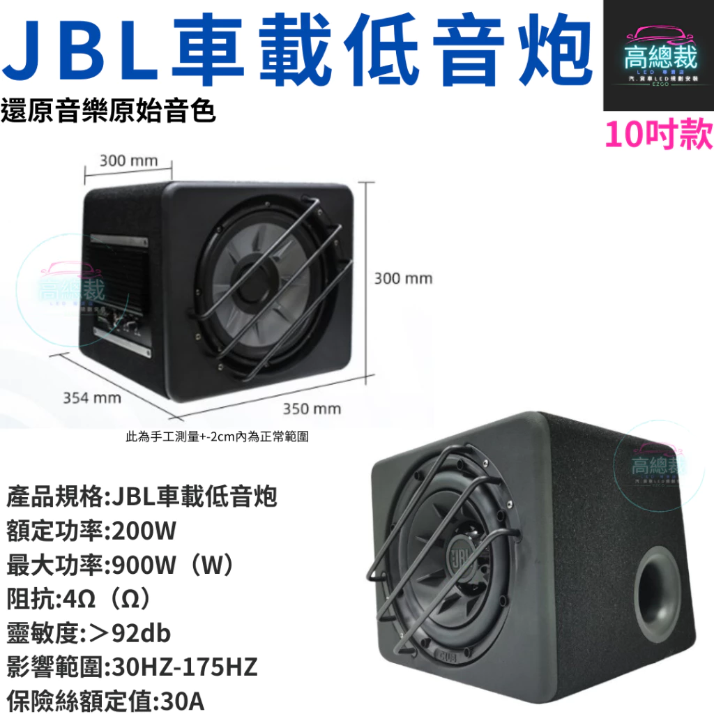 JBL車載低音炮 10吋 12吋 12V 1000W 重低音喇叭 低音炮 汽車 改裝音響 【高總裁LED 】台灣現貨