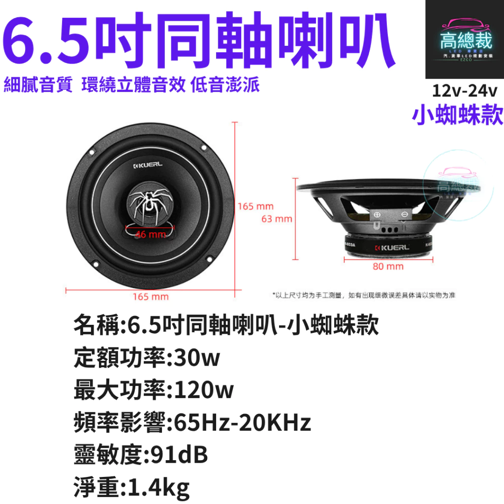 【高總裁LED 】台灣現貨 同軸喇叭 小蜘蛛款 5吋 6.5吋車用音響 大功率高中重低音喇叭 揚聲器 車用喇叭 喇叭
