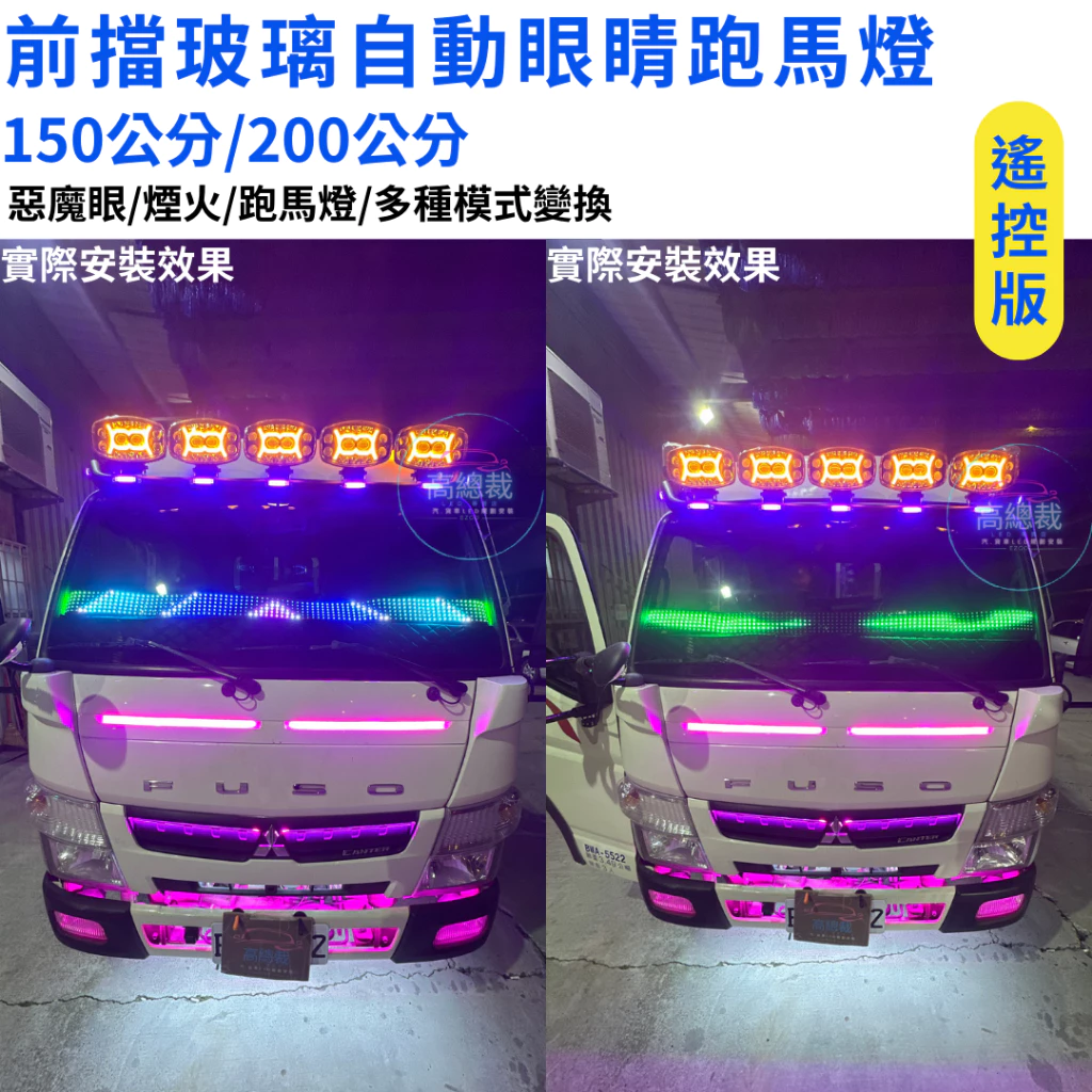 【高總裁LED 】台灣現貨 前檔玻璃自動眼睛跑馬燈 遙控版 軟燈條 12V 24V 惡魔眼 柔光 點菸器插頭 多模式