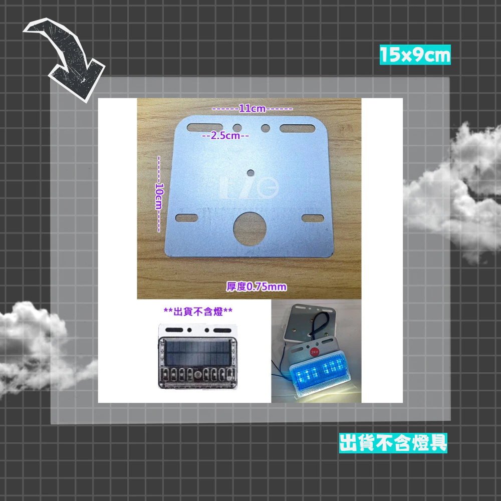 【高總裁LED 】台灣現貨 邊燈用 側燈鐵板 邊燈鐵片 單燈 單層 燈座 吊板 後燈 小燈方向燈 剎車燈 警示燈 爆閃燈