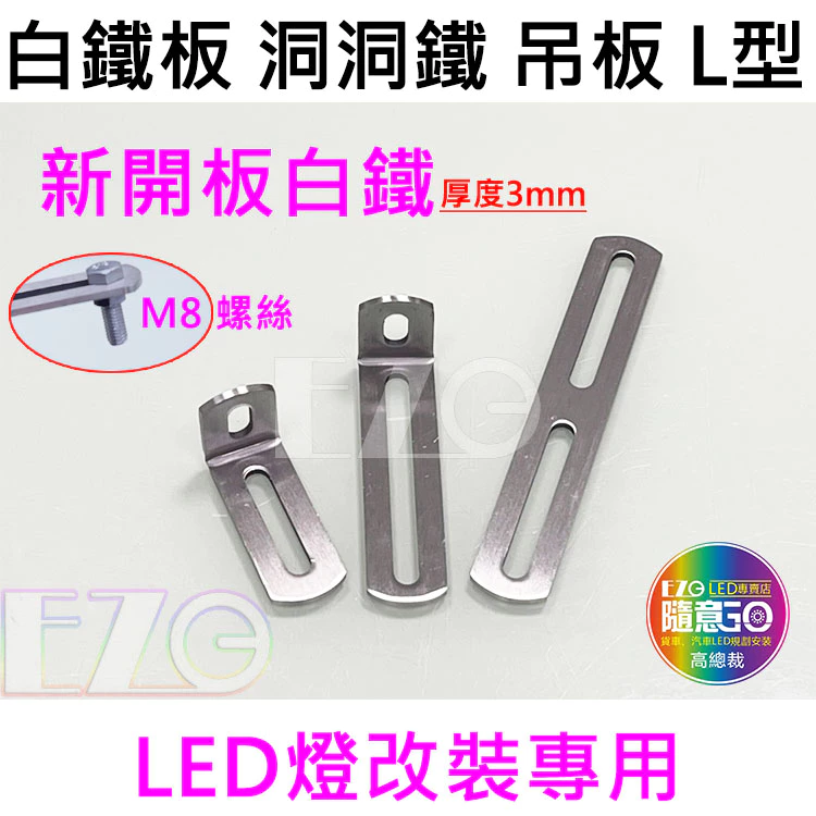 【高總裁LED 】台灣現貨 白鐵板 洞洞鐵 吊板 L型 M5螺絲 M8螺絲 萬能吊板 LED 工作燈 霧燈 固定 支架