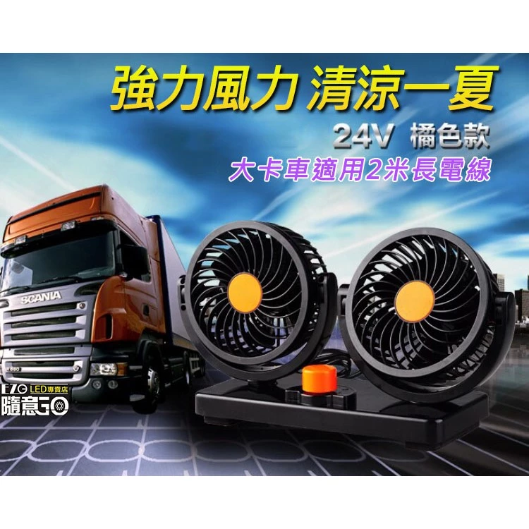 【高總裁LED 】台灣現貨 車用雙頭電風扇 12V 24V 車充 點菸器 二段調速 大風量 靜音風扇 車用風扇