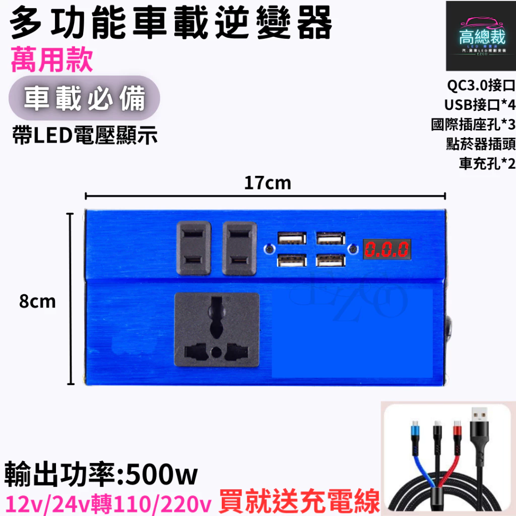 【高總裁LED 】車用逆變器 逆變器 12V24V轉220V 500w電源轉換器 車載逆變器 直流轉交流 汽車電源轉家