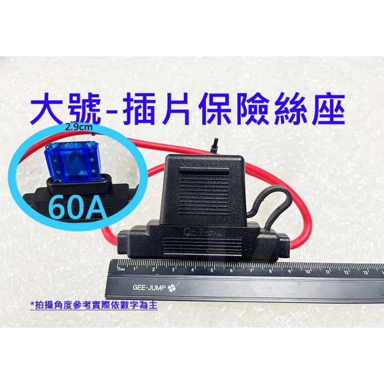 【高總裁LED 】台灣現貨 插片保險座 大號 小號 防水 30A600W 外接式取電線 保險絲座 插片式 保險絲
